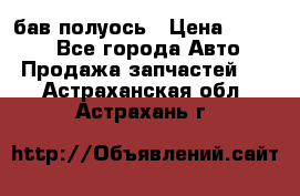  Baw бав полуось › Цена ­ 1 800 - Все города Авто » Продажа запчастей   . Астраханская обл.,Астрахань г.